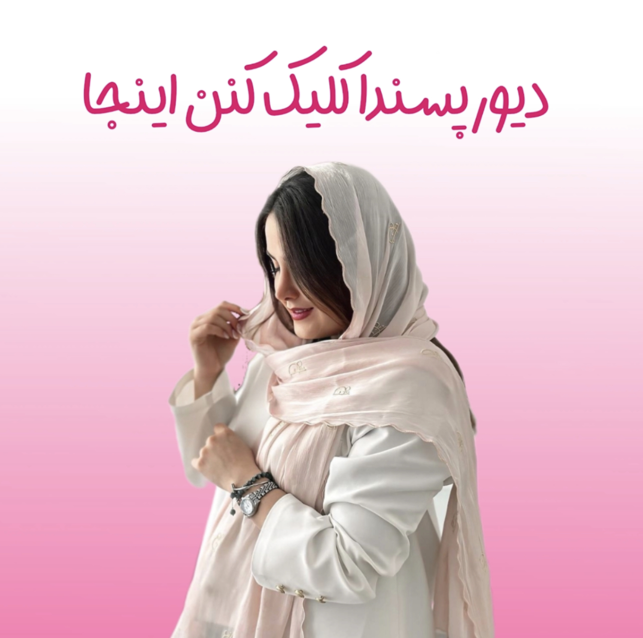 خرید آنلاین شال دیور