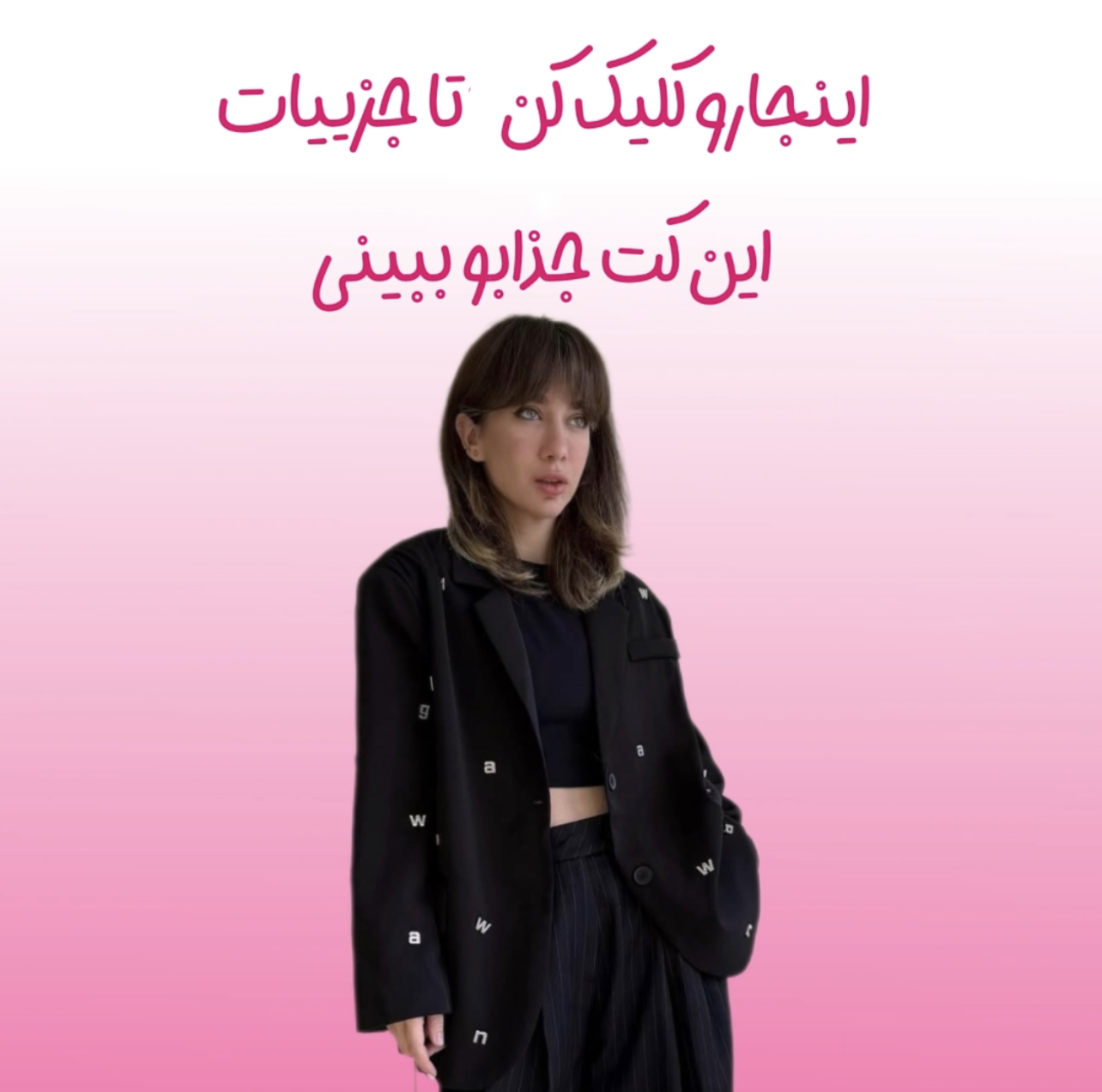 خرید کت جذاب ونگ